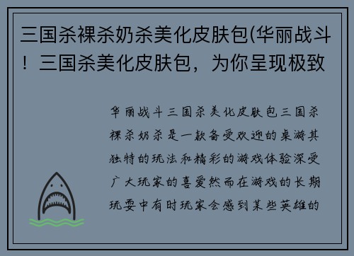 三国杀裸杀奶杀美化皮肤包(华丽战斗！三国杀美化皮肤包，为你呈现极致动感战斗体验！)