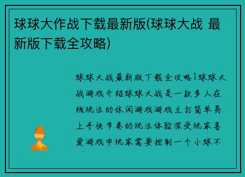 球球大作战下载最新版(球球大战 最新版下载全攻略)