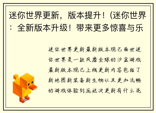 迷你世界更新，版本提升！(迷你世界：全新版本升级！带来更多惊喜与乐趣！)