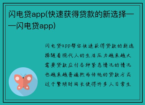 闪电贷app(快速获得贷款的新选择——闪电贷app)