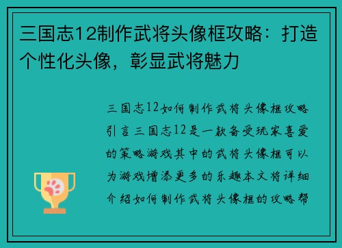 三国志12制作武将头像框攻略：打造个性化头像，彰显武将魅力