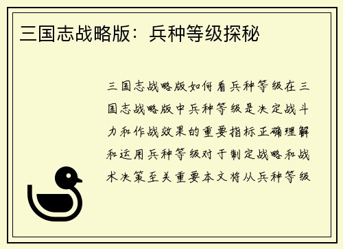 三国志战略版：兵种等级探秘